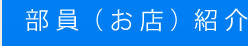 部員(お店)紹介